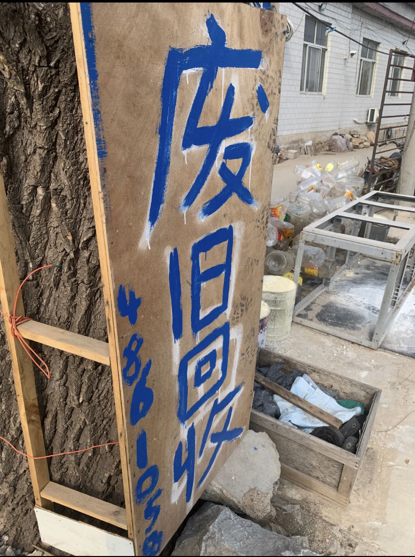 博山鸿生再生资源回收