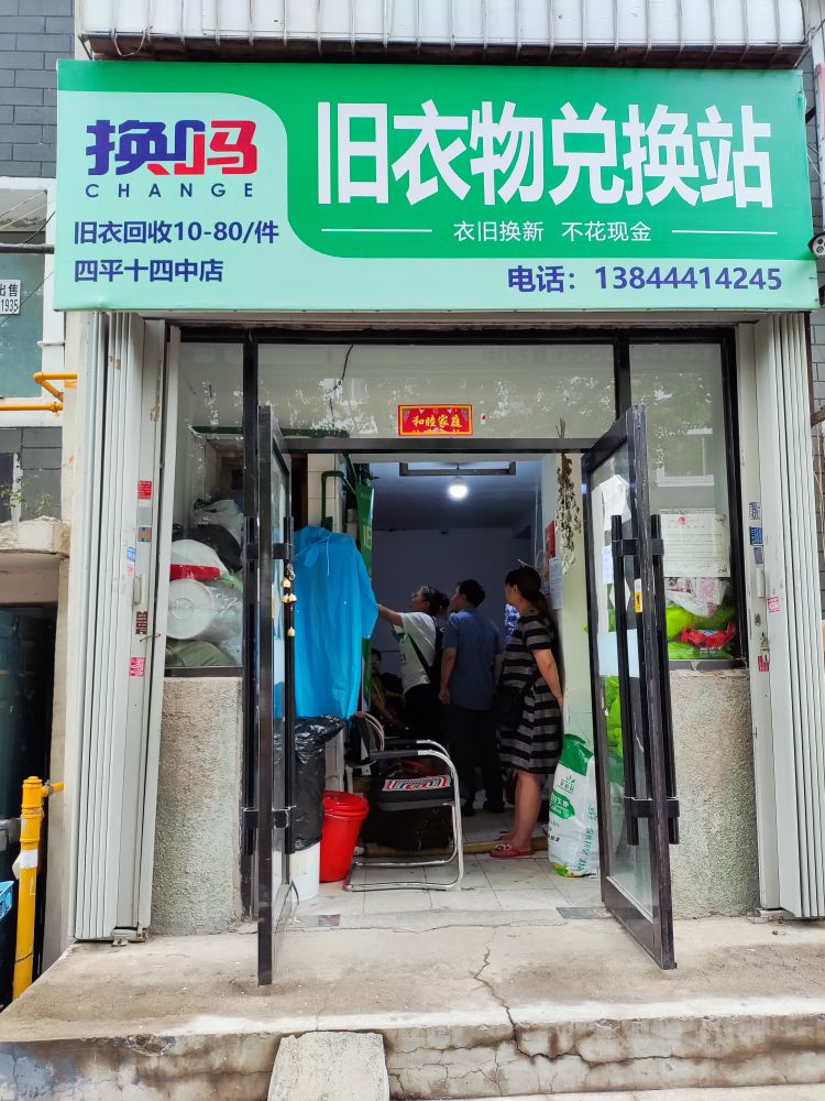 换吗旧衣物兑换店站(四平十四中店)