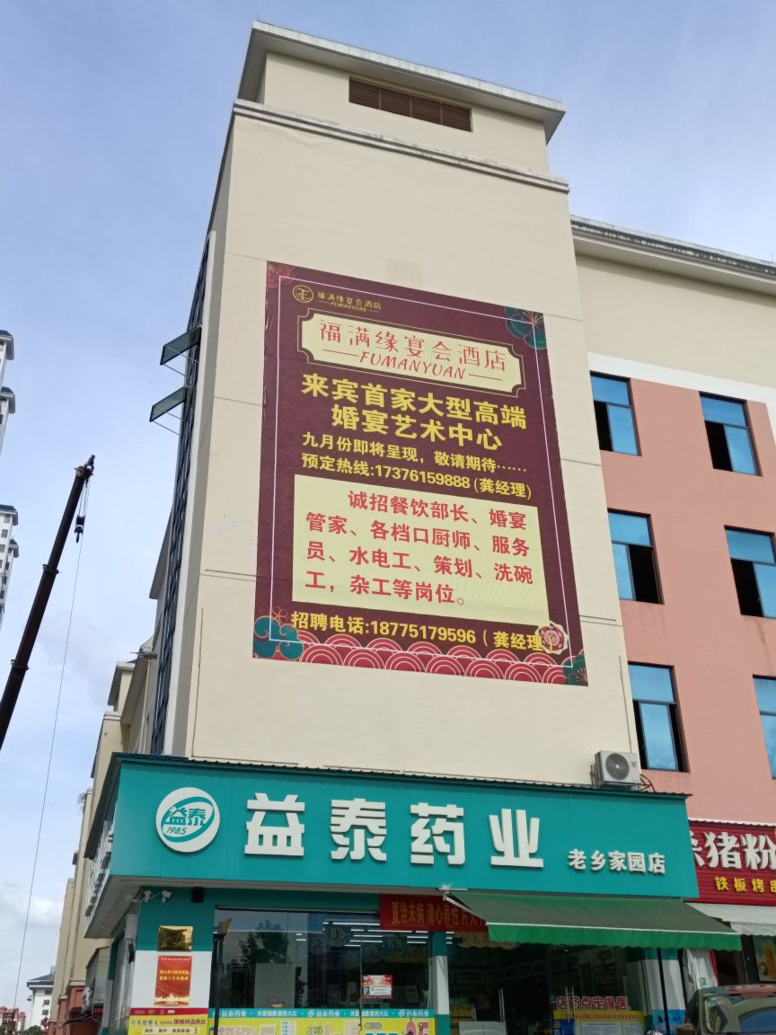 福满缘宴会酒店