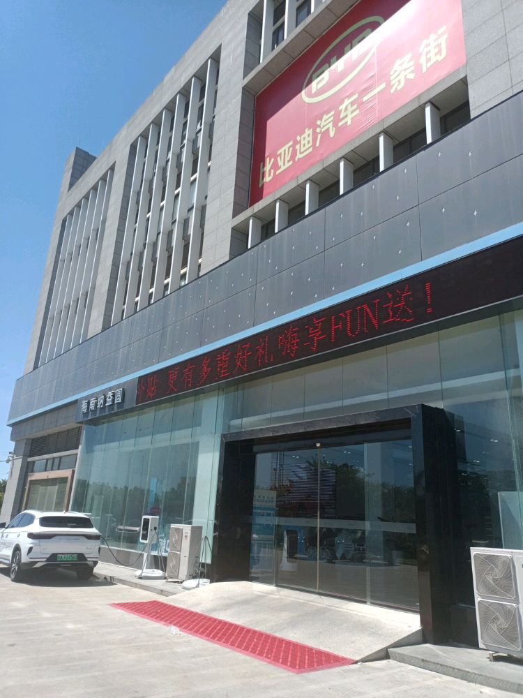 比亚迪汽车海洋网(海南纳益圆4S店)