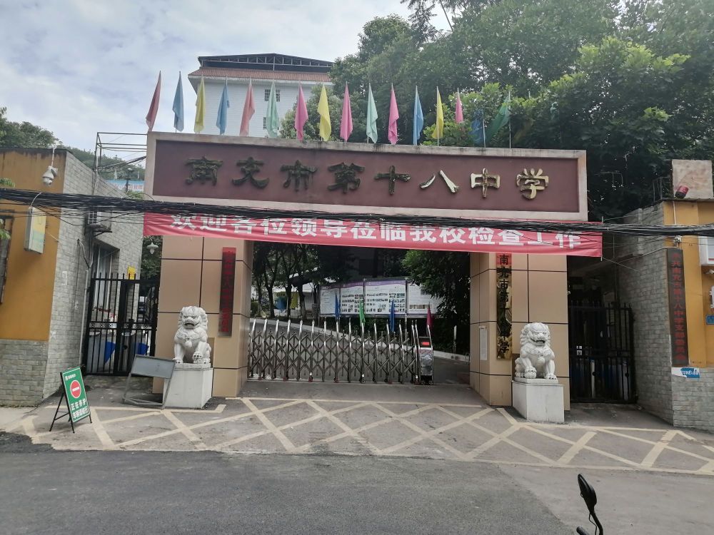 南充市第十八中学