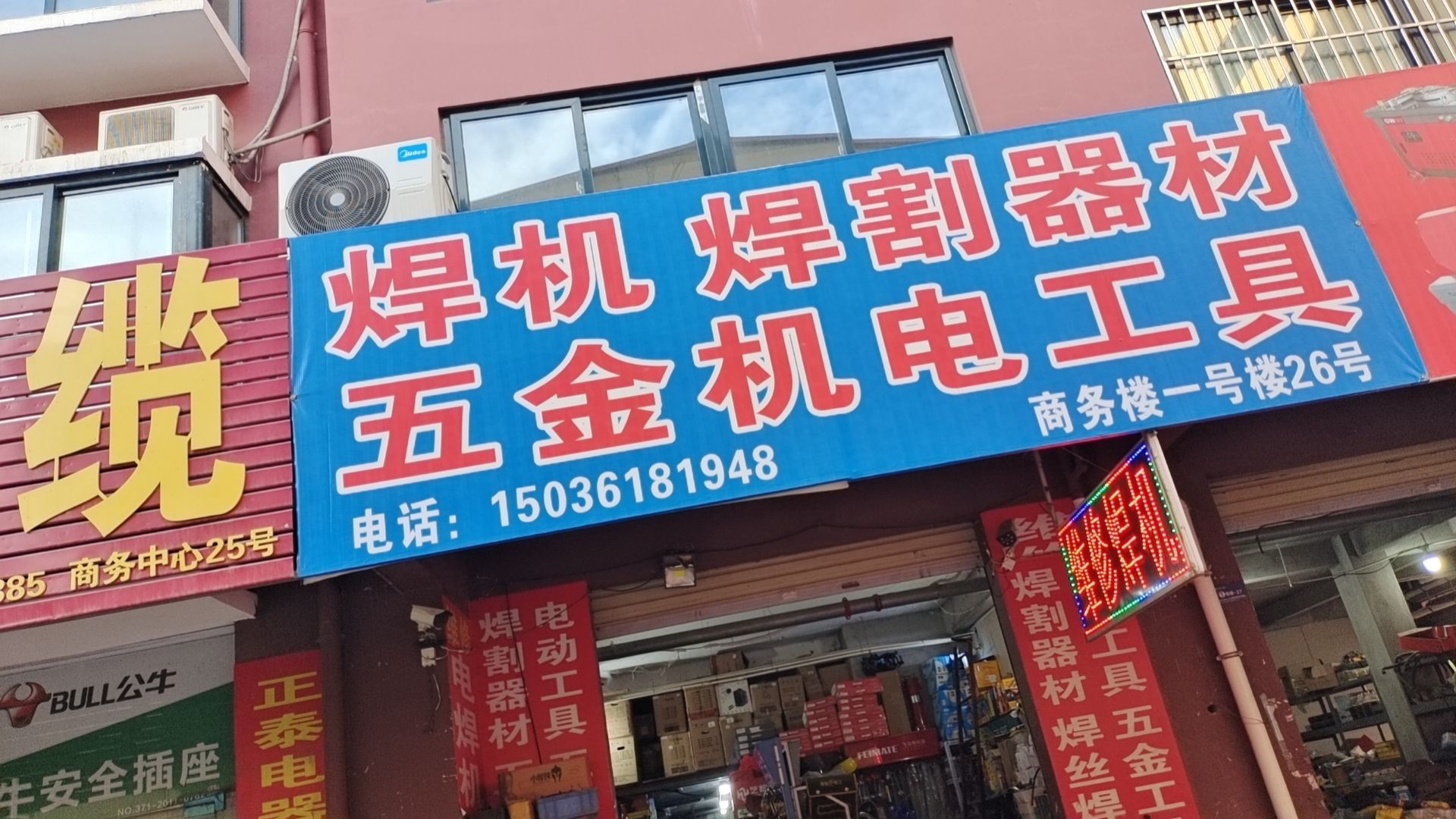 电焊机焊割器材(双桥五金机电汽配城店)