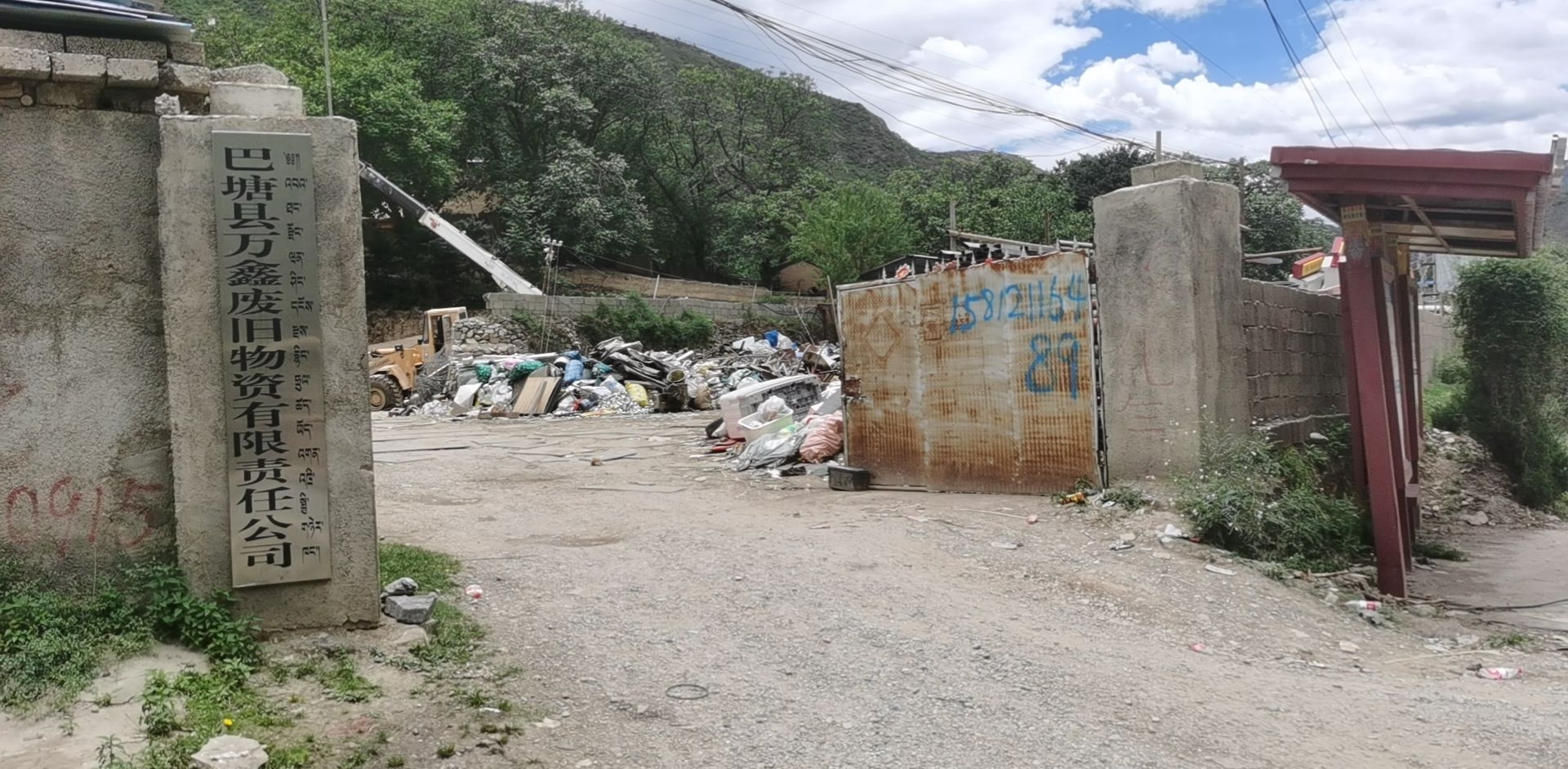 巴塘县万鑫废旧物资有限责任公司