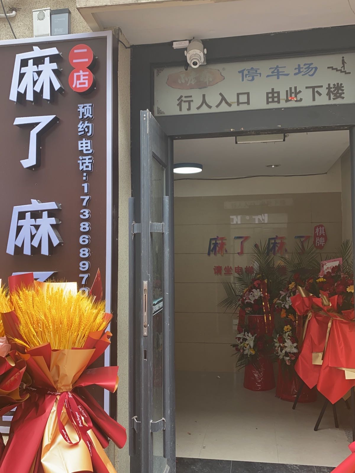 麻了·麻了(二店)