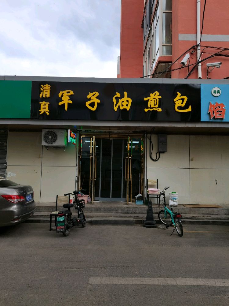 清真军子油煎包(心月家园店)