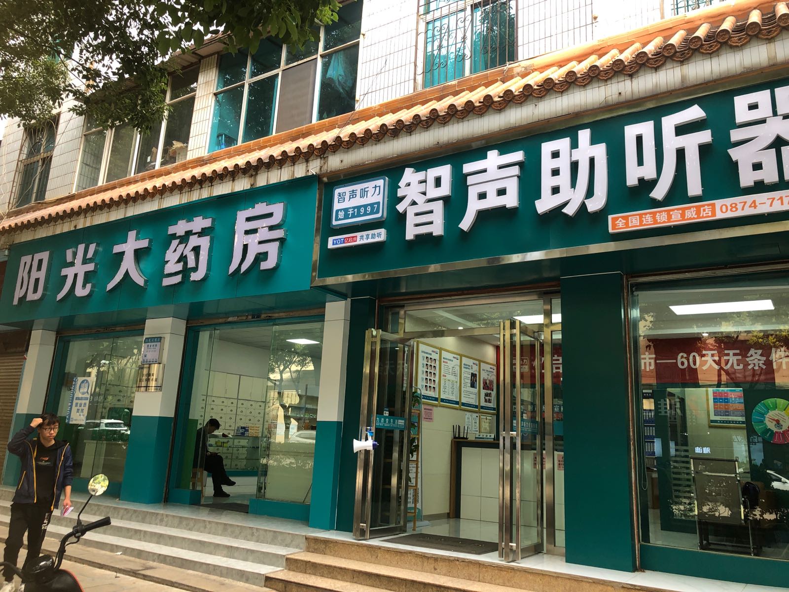 智声助听器器(宣威店)