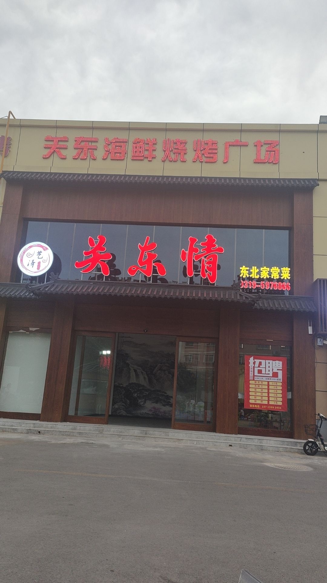 关东情东北家常菜