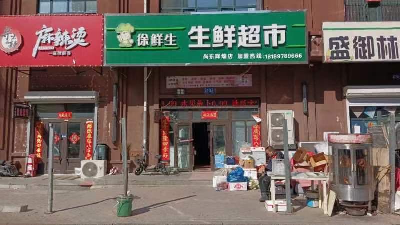 徐鲜生渔生鲜超市