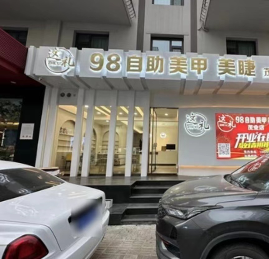 这礼-云朵美甲美睫