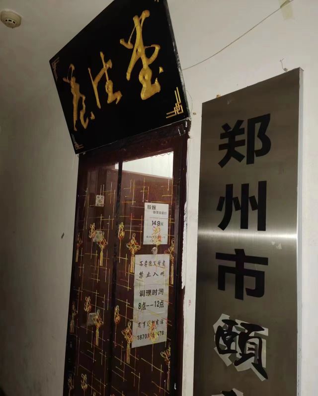 郑州市颐善养生工作室