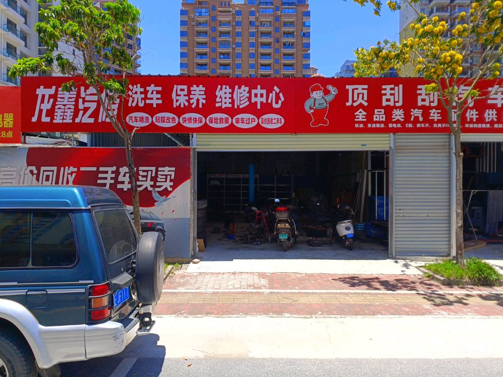 龙鑫汽修洗车保养维修中心