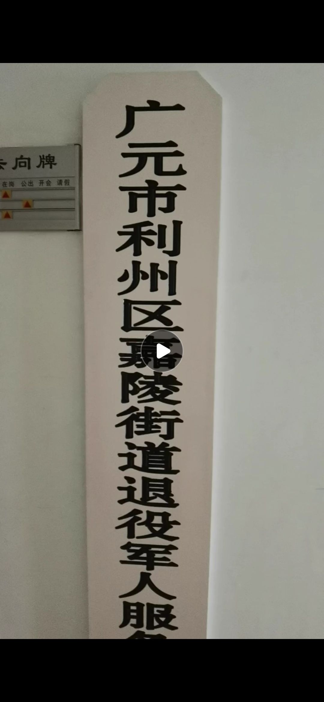 广元市利州区嘉陵街道办事处退役军人服务站