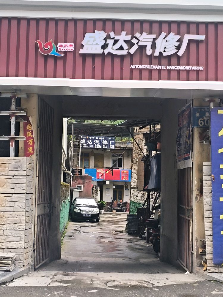 盛达汽修厂