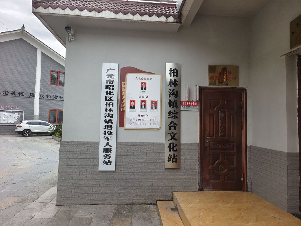 四川省广元市昭化区柏林沟镇退役军人服务站