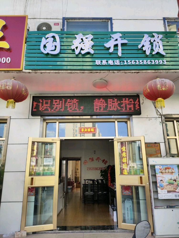 国强开锁