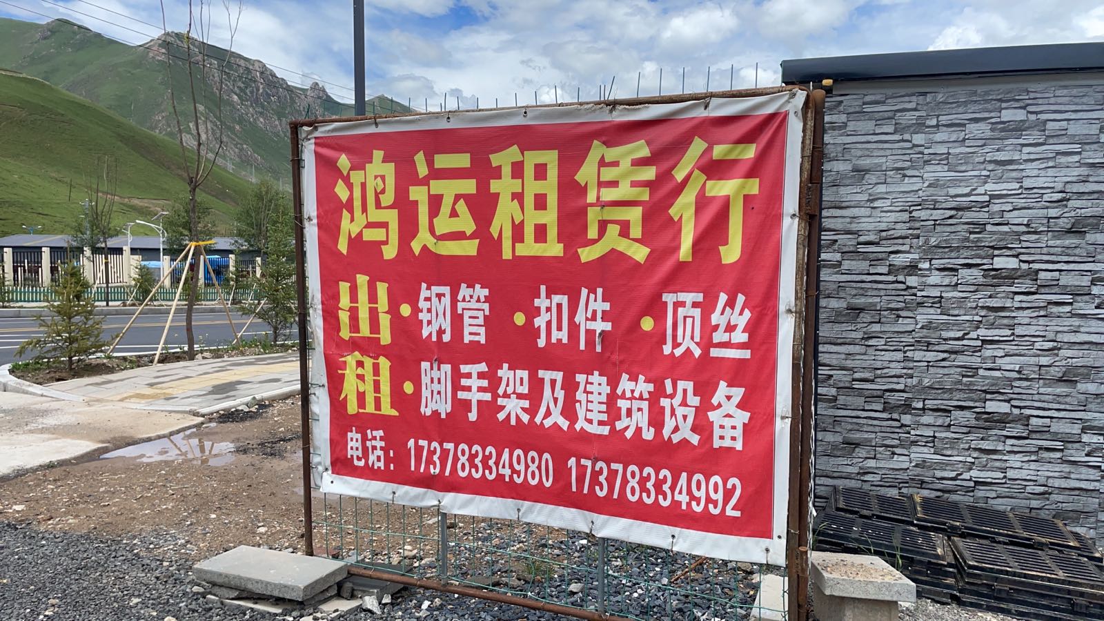 鸿运建筑设备租赁行