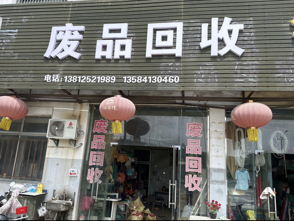 废品回收
