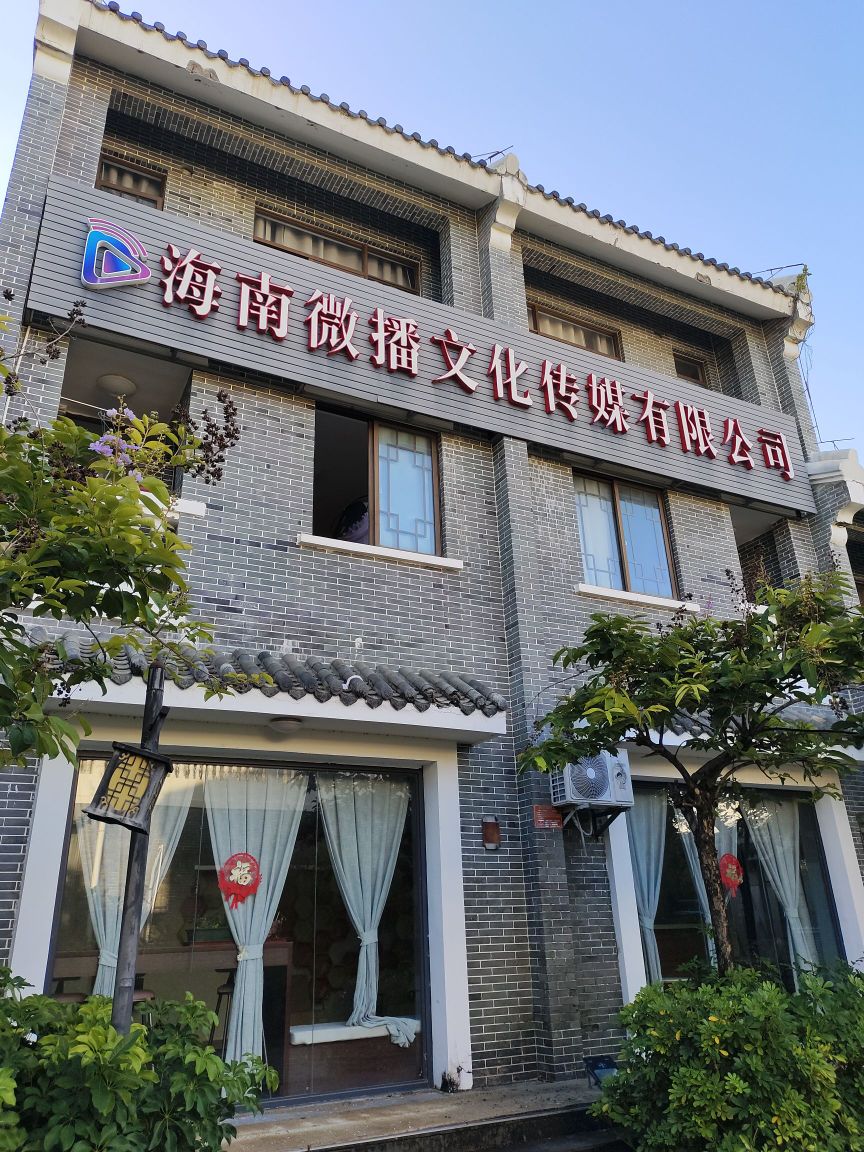 海南微播文化传媒有限公司