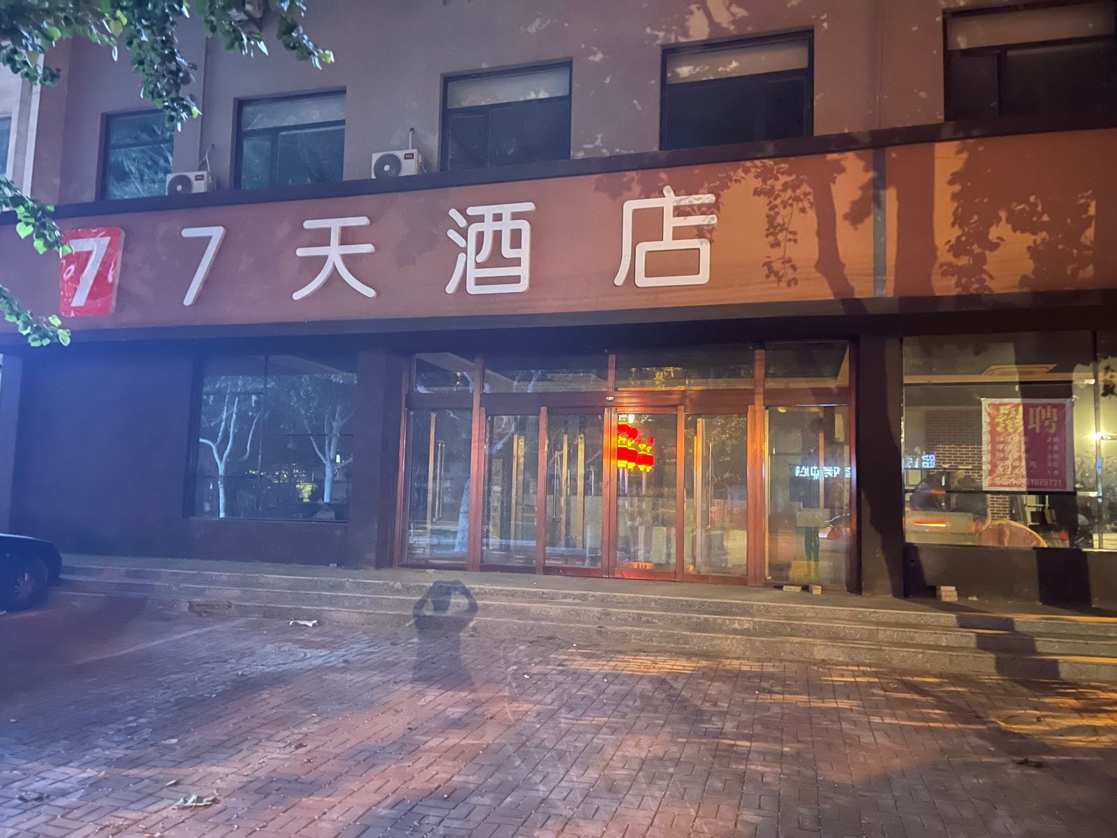 7天酒店(清河火车站填)