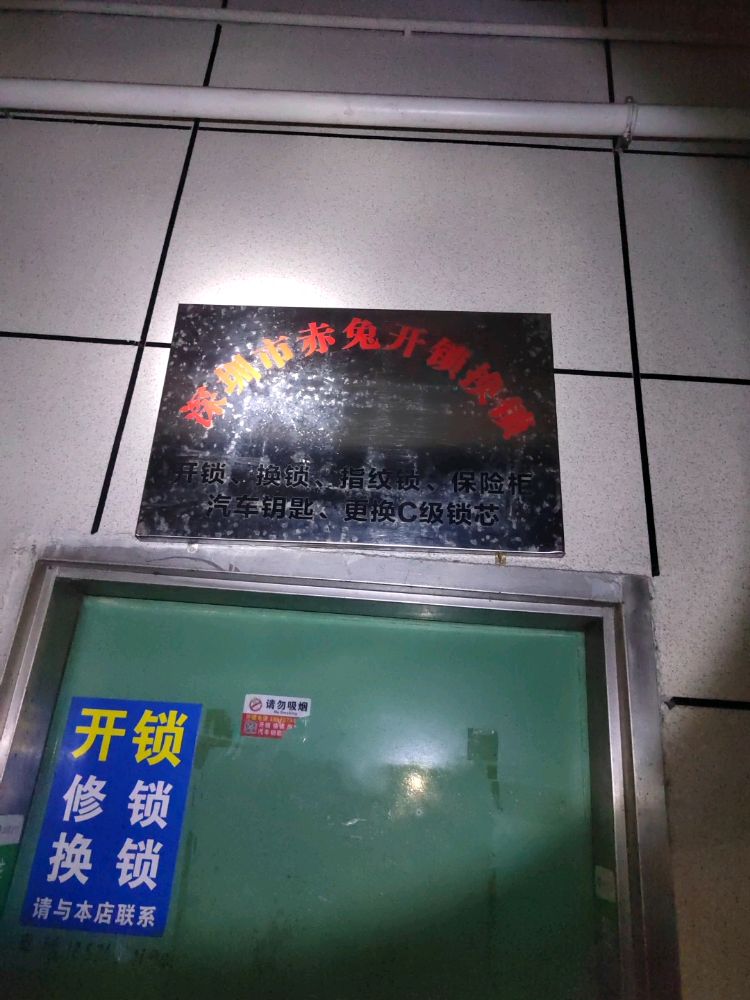赤兔开锁换锁配汽车钥匙