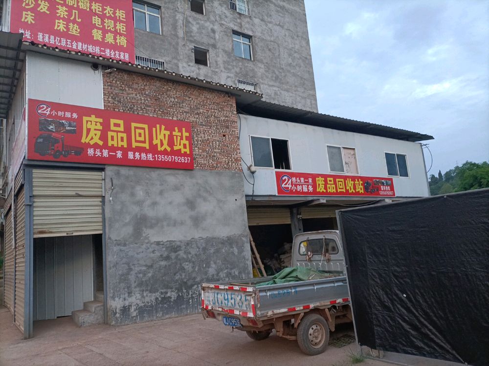 蓬溪县鸣凤镇鸿宇废品回收