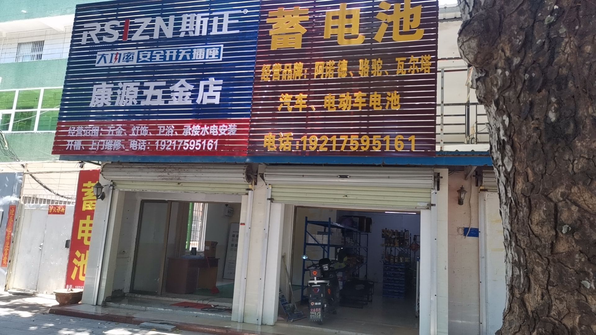 康源五金店