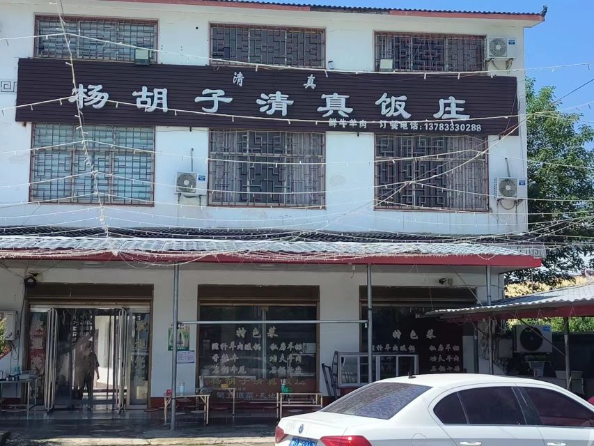 杨胡子清真饭庄