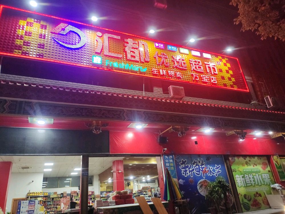 汇都优选超市(万宝店)