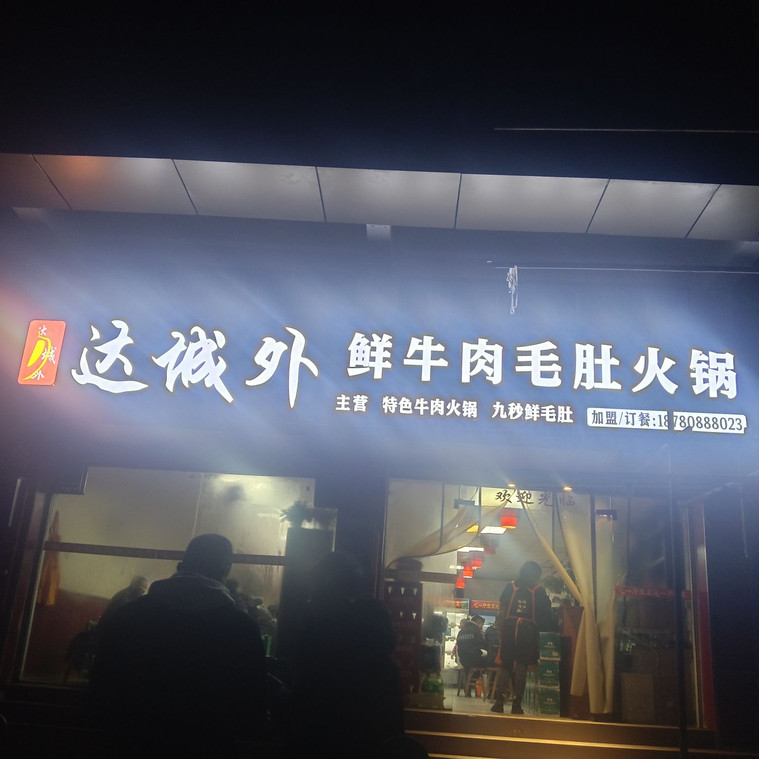 达城外鲜牛肉毛肚火锅