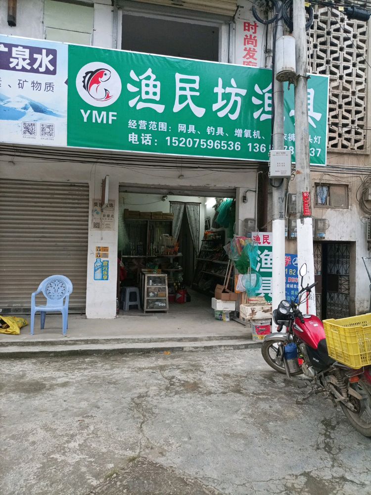 渔民坊渔具