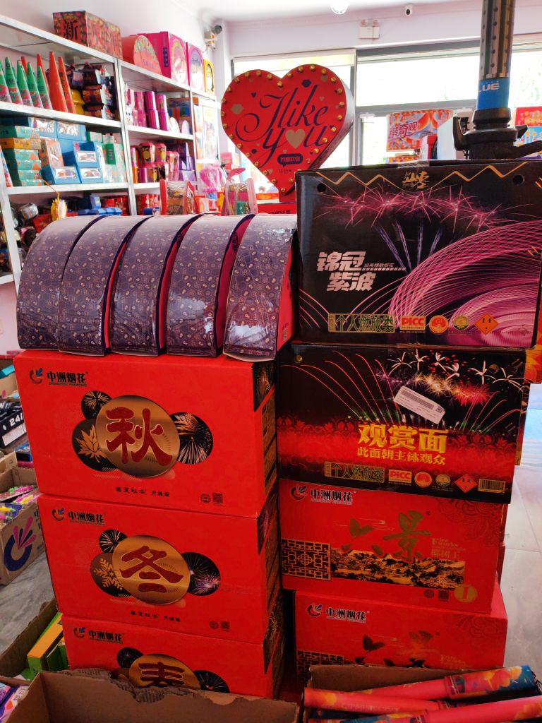 三鑫烟花炮竹