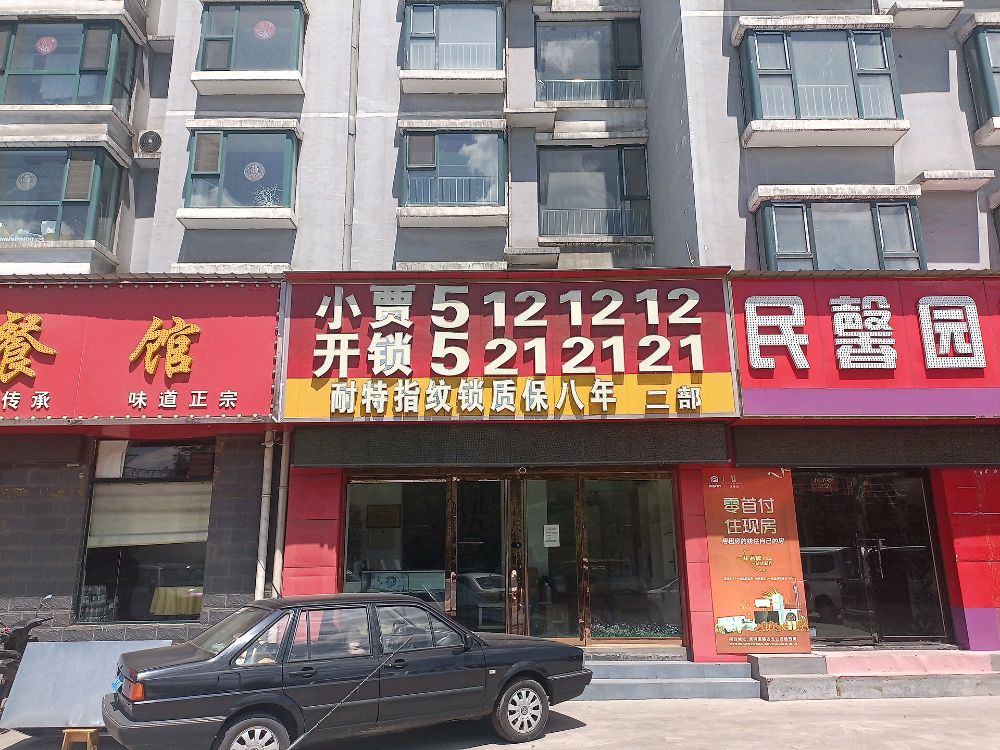 小贾开锁(民馨园店)