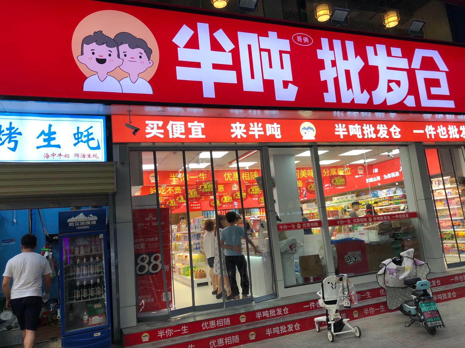 半吨哥俩批发仓(百福街店)