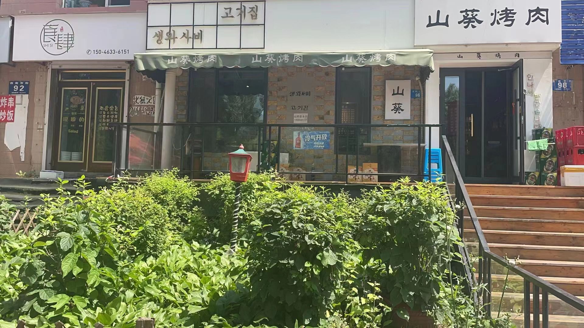 山葵烤肉店