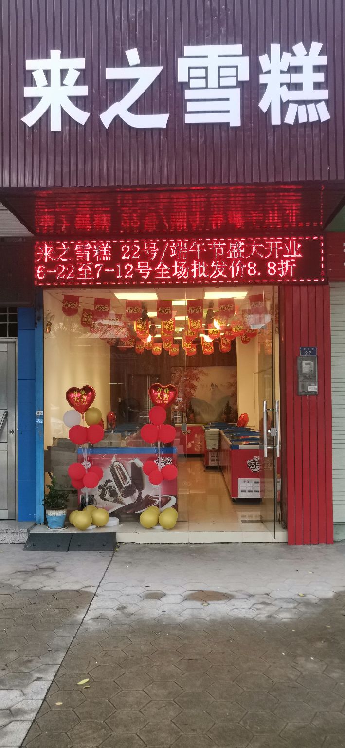 来之雪糕