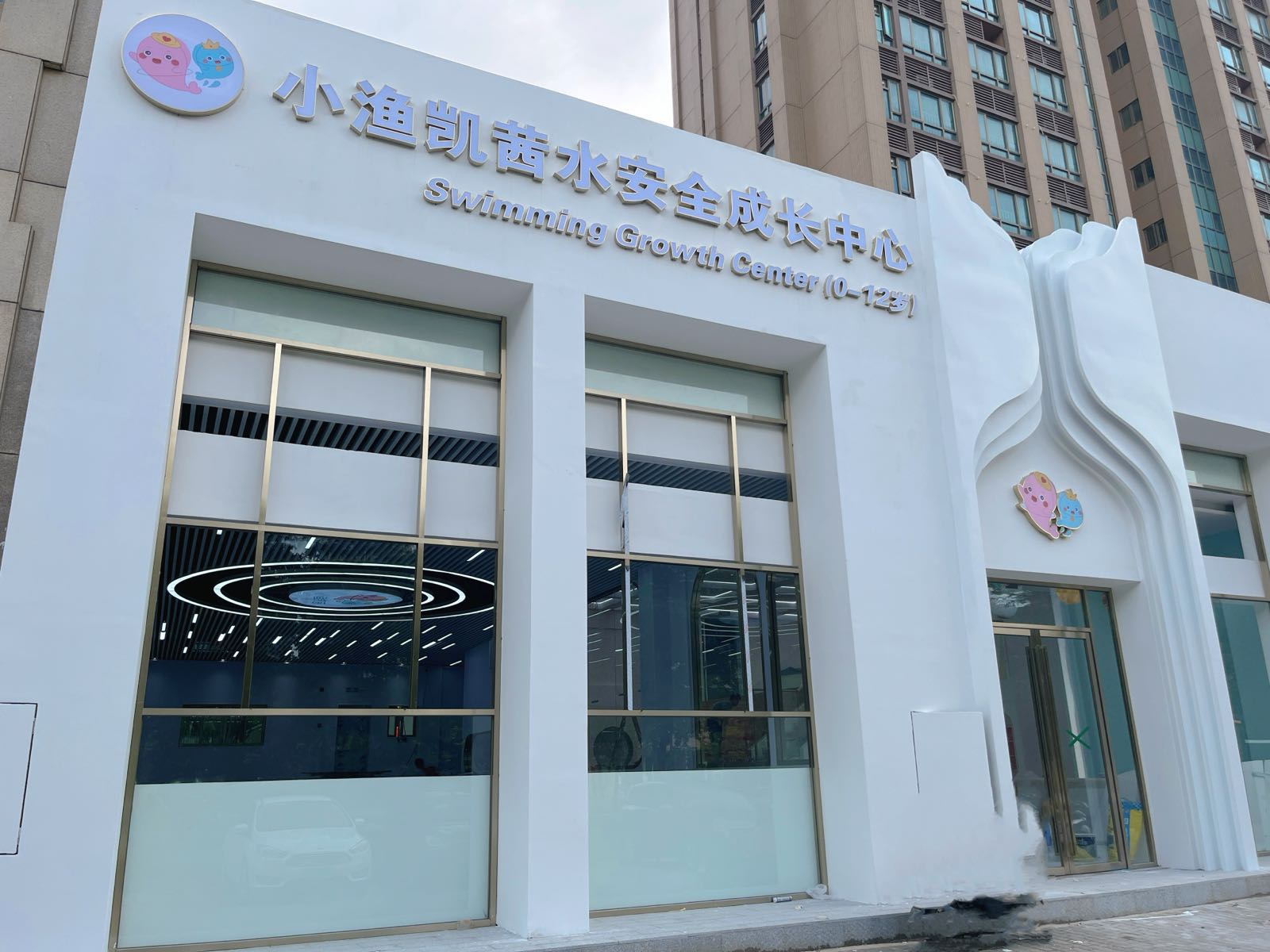 小渔凯茜水安全成长中心