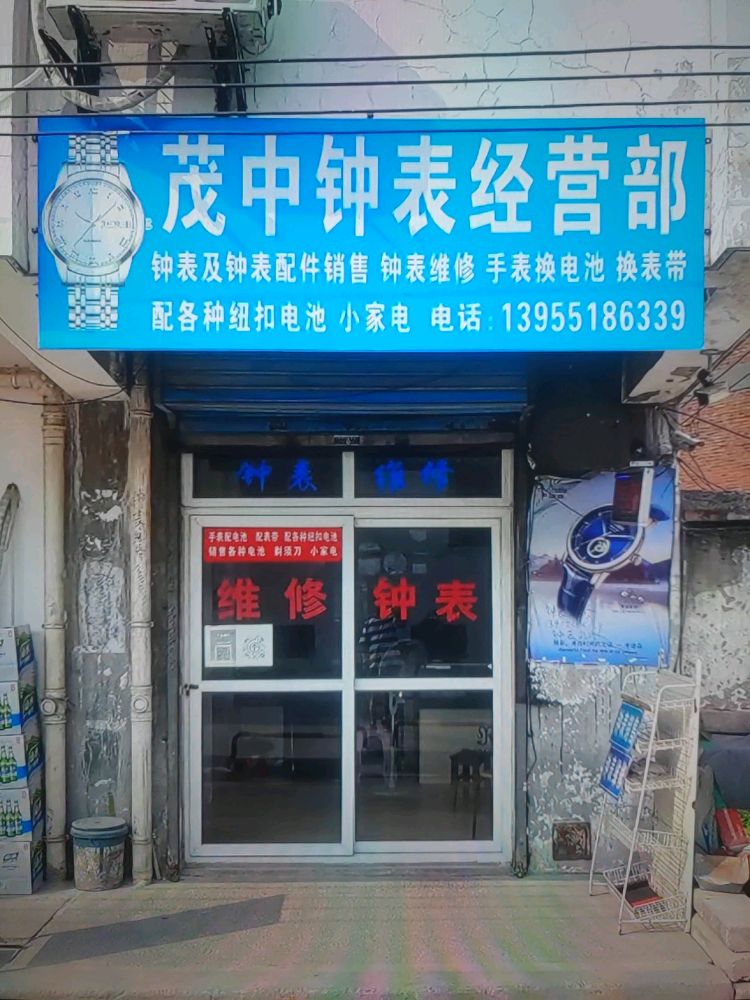 茂中钟表经营部钟表维修(兴业商住楼店)