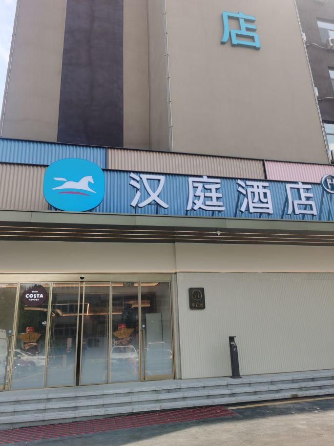 汉奘庭苻济南经十路和谐广场酒店