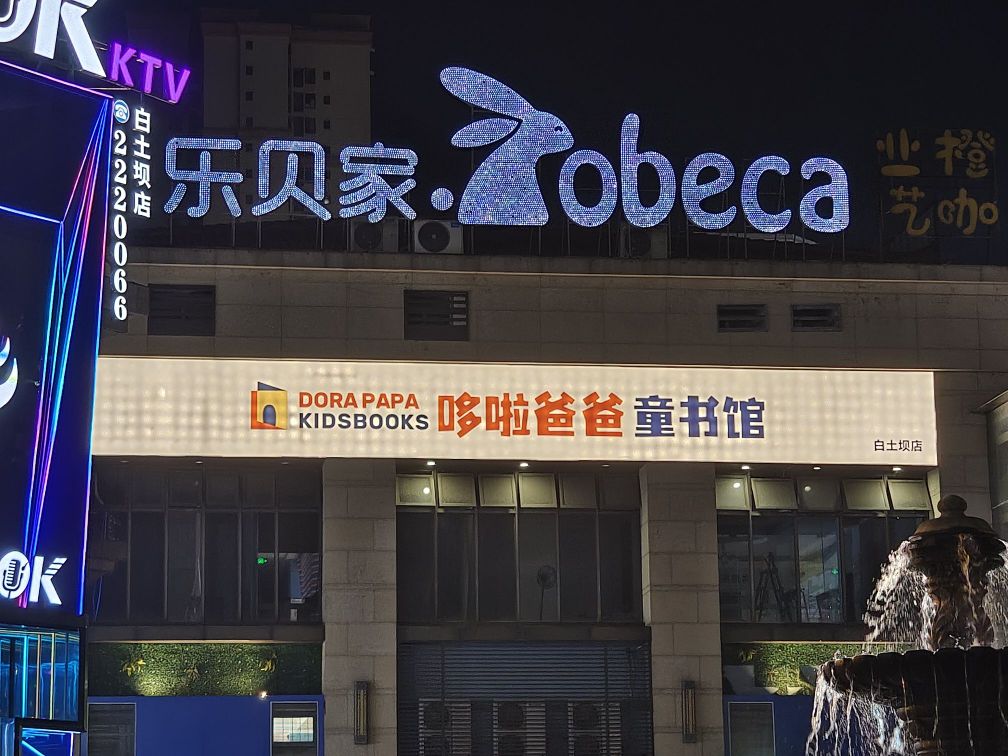 哆啦爸爸童书馆(佳兆业·君汇上品商业广场店)