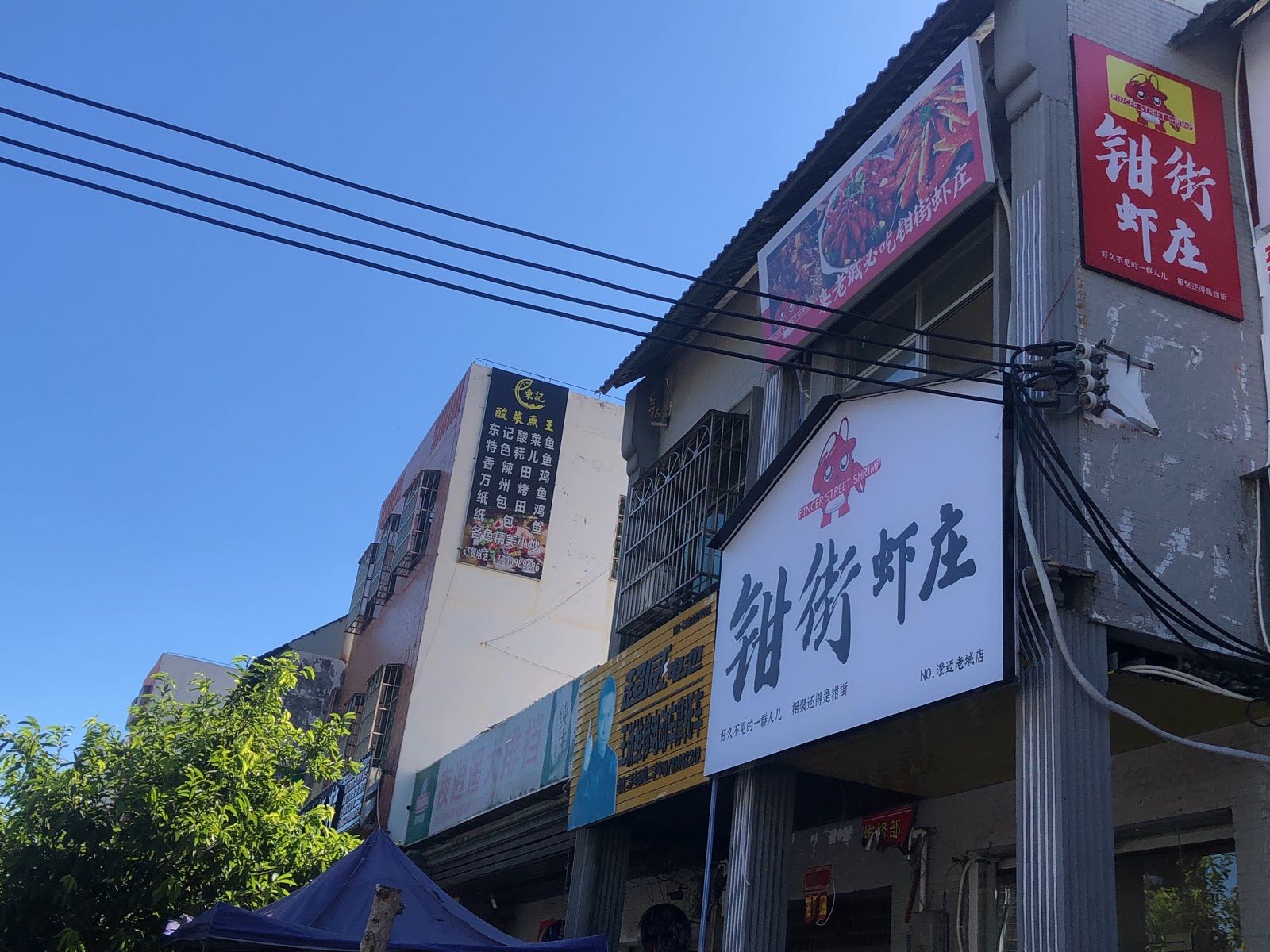 钳街虾庄(老城店)