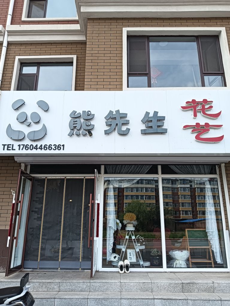 熊先生鲜花礼品