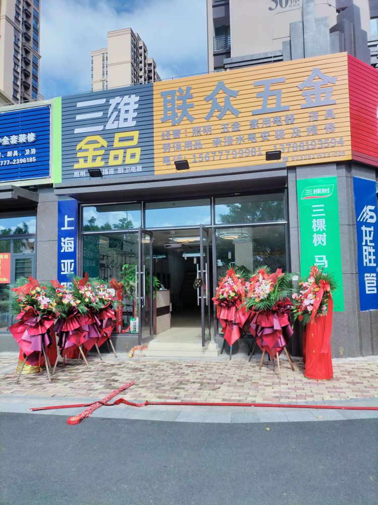 联众五金(宁越东园小区店)