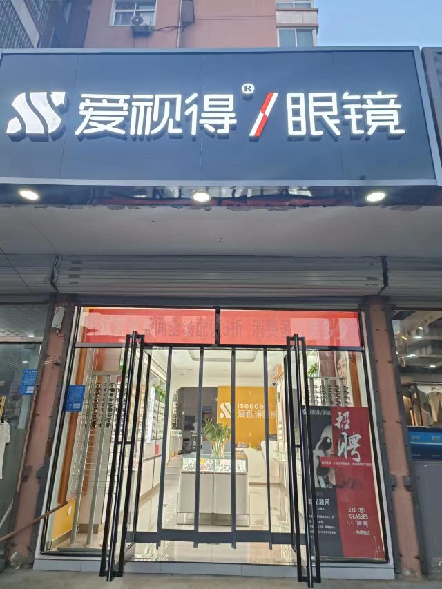 爱视家眼镜(文竹苑店)