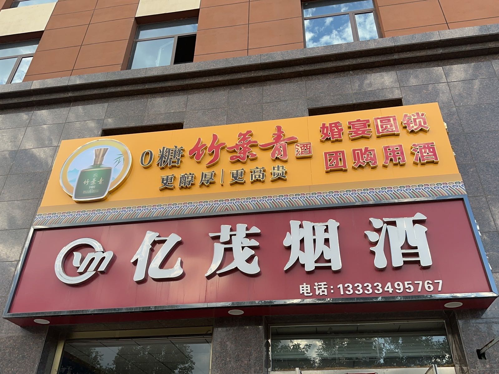 亿茂烟酒(回收烟酒)