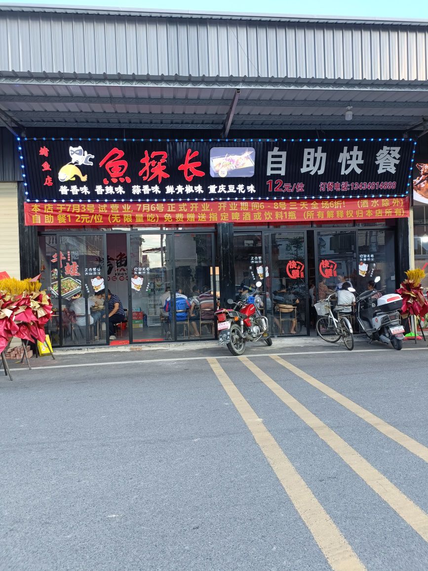 鱼探长自助快餐店