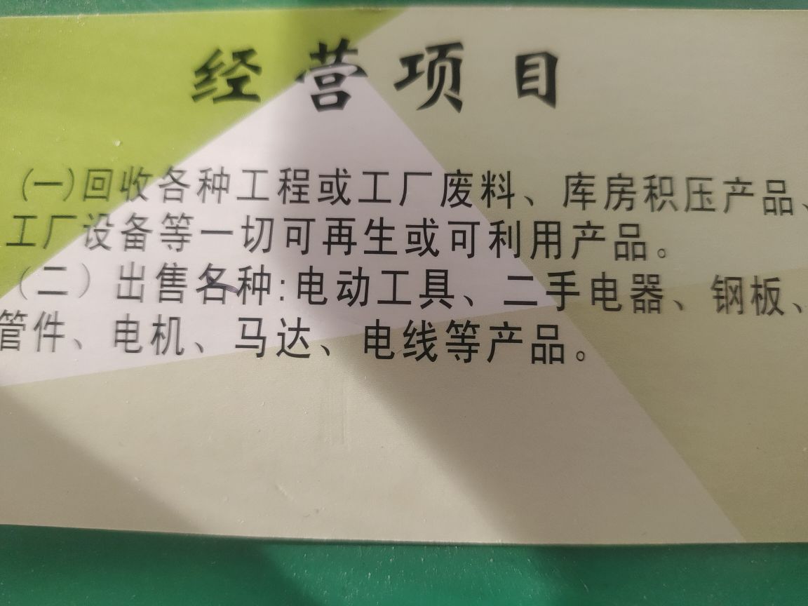 亮亮废旧金属收购站