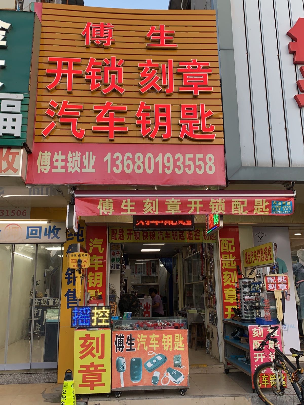 傅生开锁刻章汽车钥匙