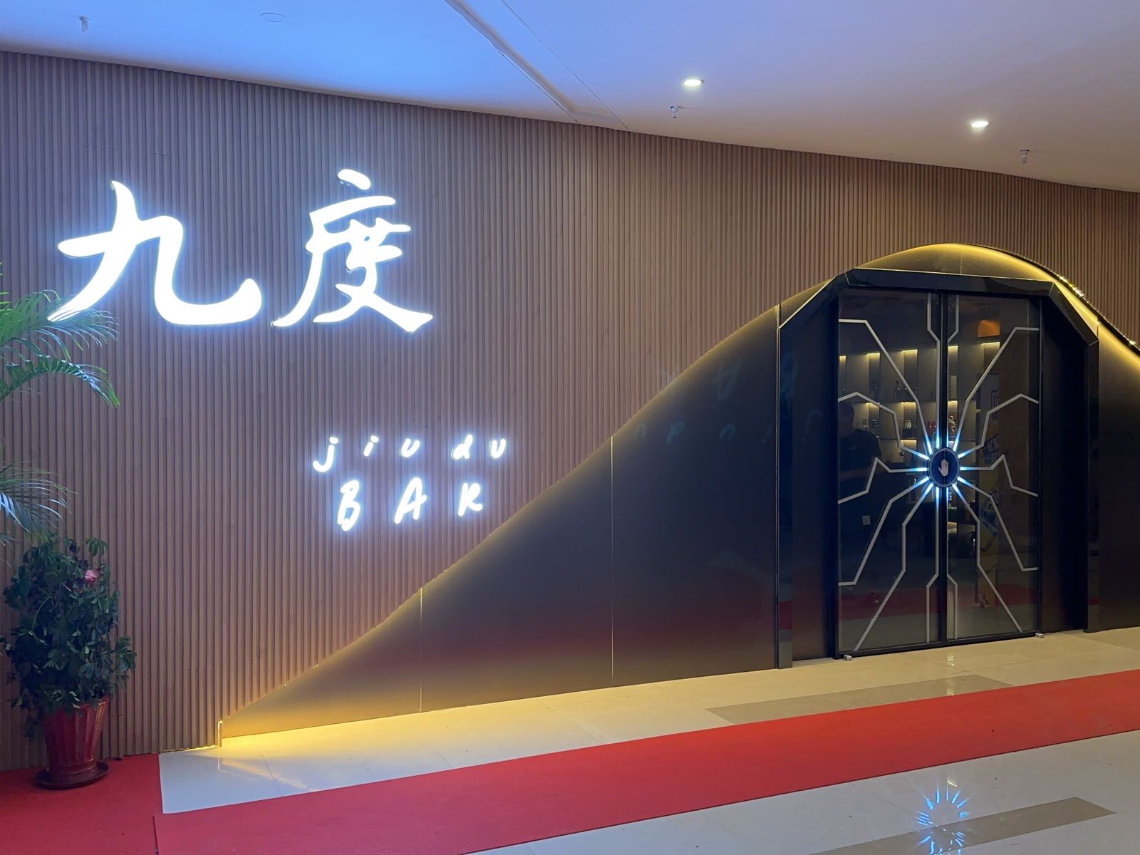 九度清吧