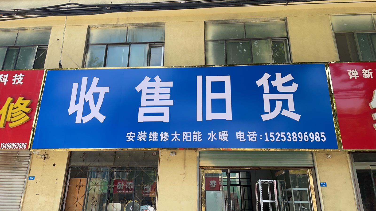 收售旧货