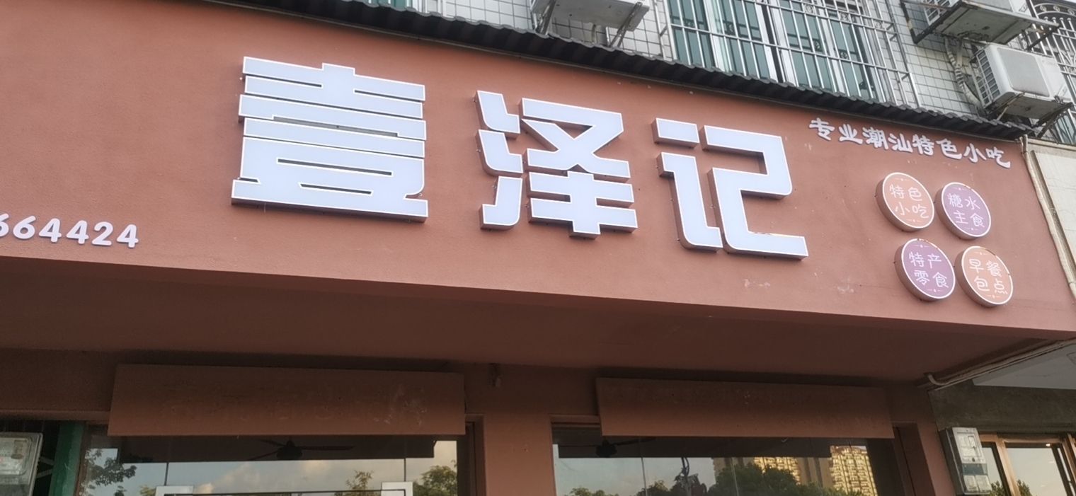 壹泽记潮汕小吃(沿江路店)